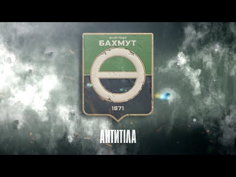 Антитіла  - Фортеця Бахмут / Lyrics video