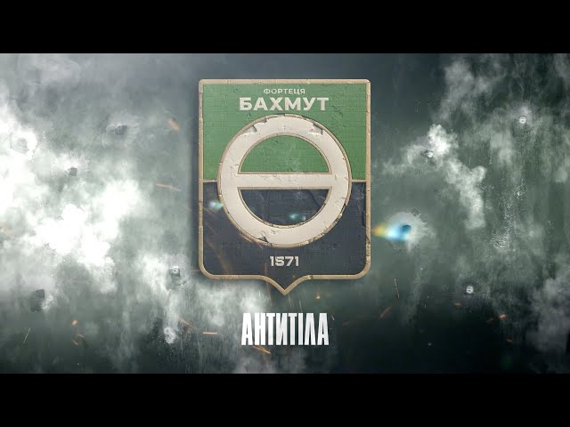 Антитiла - Фортеця Бахмут