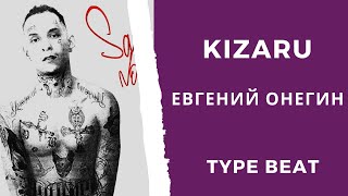 Kizaru - Евгений Онегин (Type beat / Минус / instrumental)