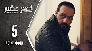 مسلسل كسر عضم | برومو الحلقة 5 الخامسة