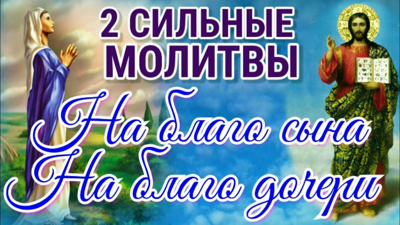 Две сильные молитвы На благо Сына На благо Дочери - YouTube
