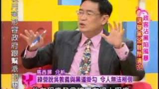 國民大會:政客沾黑陷風暴(2/5) 20091111