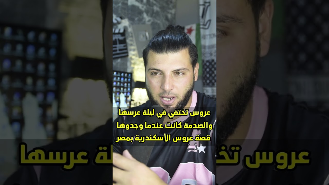 عروس اختفت ليلة عرسها في مصر ولكن وجدوها بشكل مفاجئ قصة عروس الأسكندرية قصة حقيقية