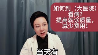 如何到（大医院）看病？提高就诊质量，减少费用！