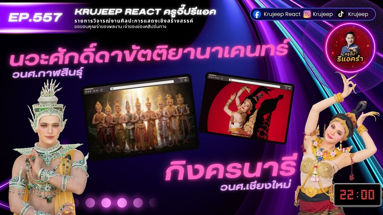 รีแอครำ EP 557 นวะศักดิ์ดาขัตติยานาเคนทร์ วนศ.กาฬสินธุ์ VS กิงครนารี วนศ.เชียงใหม่