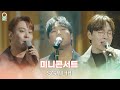 ALLIVE SG워너비 우리의 얘기를 쓰겠소 내 사람 라라라 이석훈의 브런치 카페 MBC 221231방송