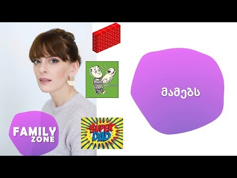 მამებს /ელენე ჯაფარიძე