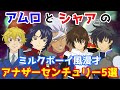 【アナザーセンチュリー編】宇宙世紀ボーイズのミルクボーイ風漫才/キラヤマト/アスランザラ/刹那・F・セイエイ/オルガイツキ/グラハムエーカー【総集編7】