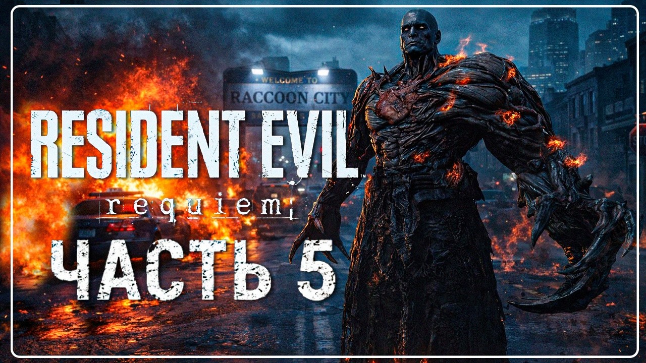 Resident Evil Requiem - ЛЕОН VS ТИРАНА И ХЭНКА \ ОТ ПЕРВОГО ЛИЦА