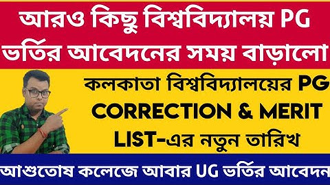 Another UG PG Admission Dates Extended: Calcutta University Correction: WBSU: CBPBU: wb colleges adm