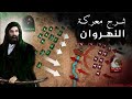 شرح معركة النهروان   بين الامام علي والخوارج   حروب الامام علي