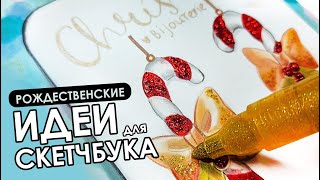 Новогодние простые рисунки🎄для скетчбука🎉 Sertaa