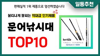 문어낚시대 추천 TOP10 2024년 이거 놓치면 후회합니다! 인기 가성비 핵꿀템 인기상품☑