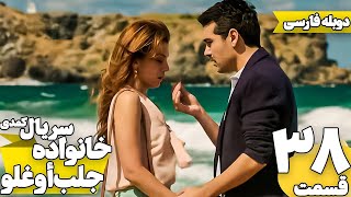 قسمت 38 سریال ترکی خانواده جلب اوغلو با دوبله فارسی | Jalab Oglu Series episode 38