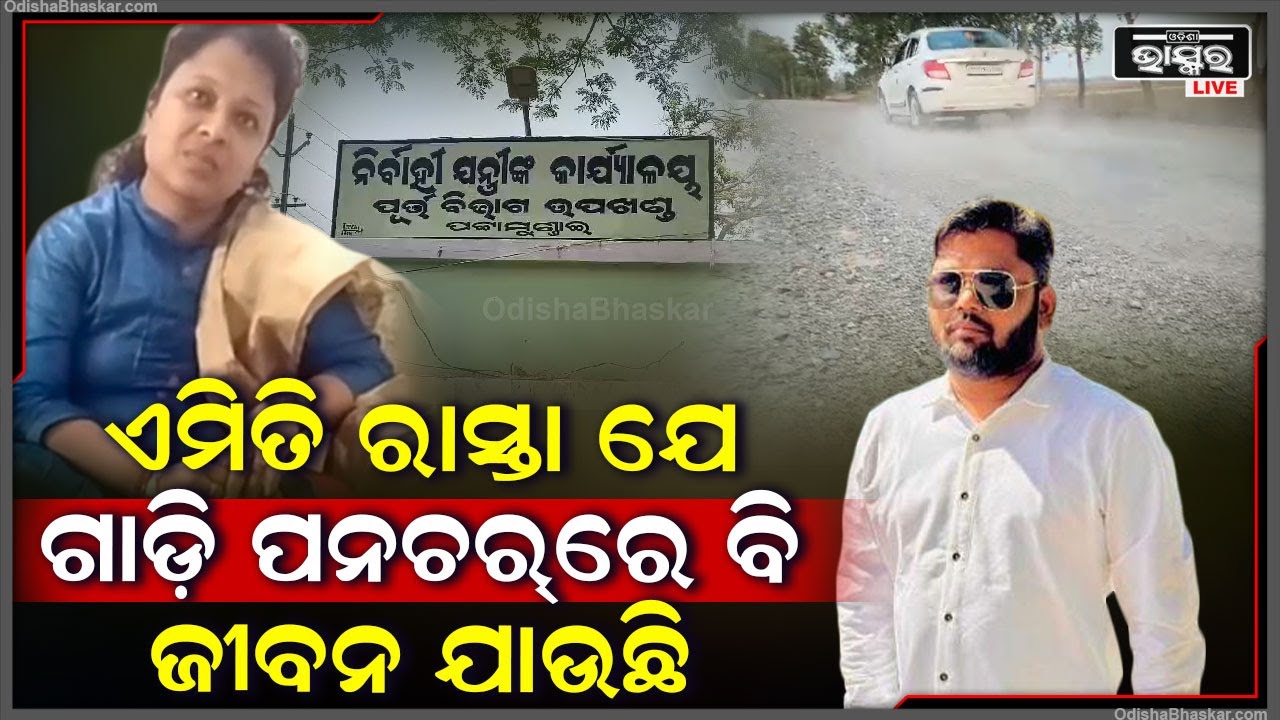 ଏହି ରାସ୍ତାର ଉନ୍ନତିକରଣ ସାଜିଛି ମରଣଯନ୍ତ୍ରା । PC ଖାଇ ACରେ ସରକାରୀ କର୍ମଚାରୀ । ଦୂର ହେଉନି ଲୋକଙ୍କ ସମସ୍ୟା ।