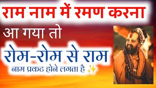 श्रीराम नाम महिमा : जब रोम - रोम से राम नाम प्रकट होने लगता है 🔥Rajendra Das ji