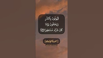 سورة الإنسان الآية ٥ الى ٩ بصوت الشيخ محمد صديق المنشاوي