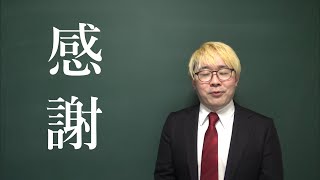 大事なお知らせ。みなさんありがとうございます。