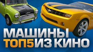 ТОП5 КУЛЬТОВЫХ АВТО из КИНО