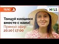 💚 Танцуем каошики вместе! Прямой эфир 20 октября, 17:00