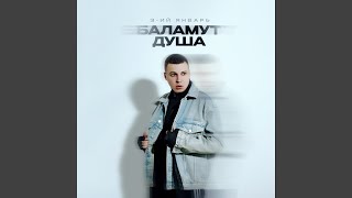 Баламут душа - 3-ий Январь
