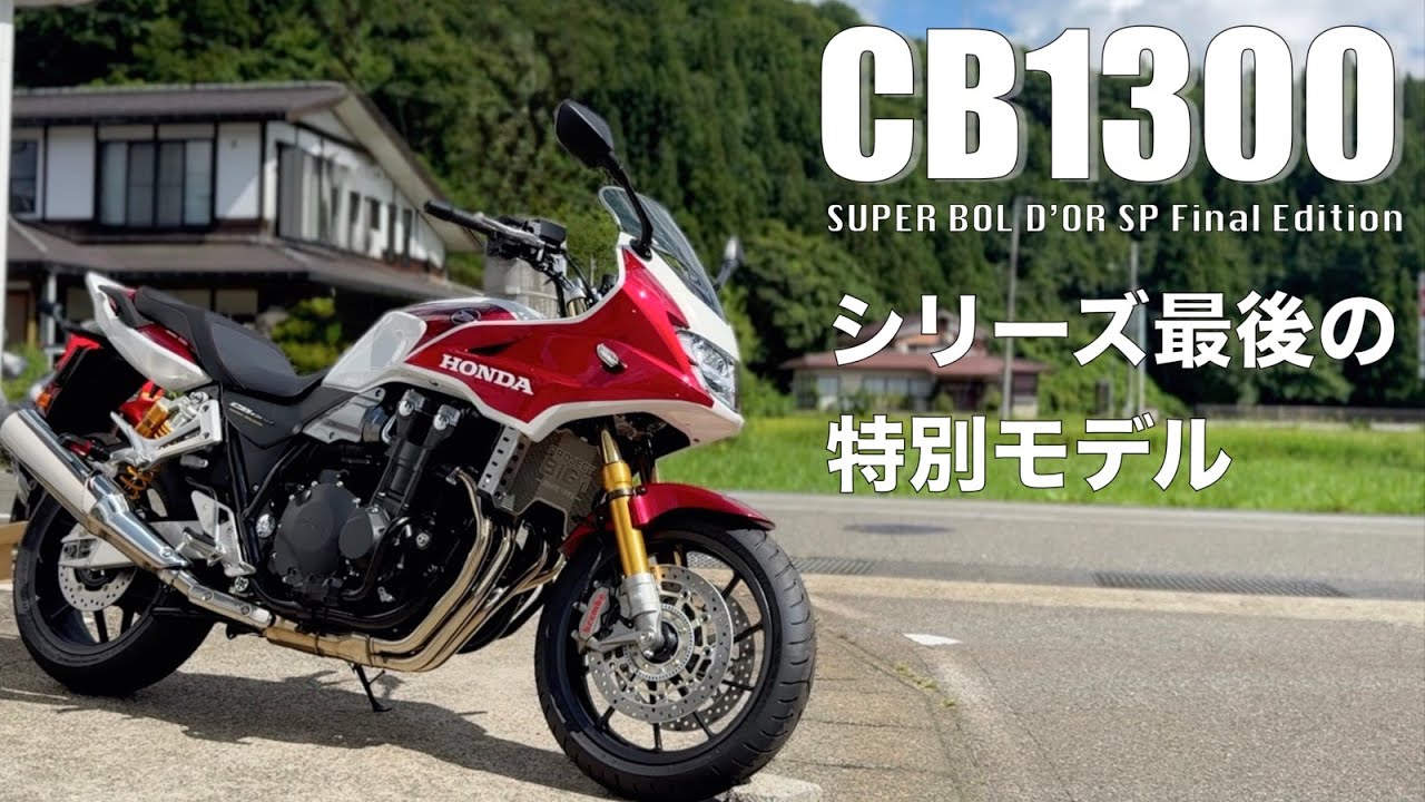 【CB1300SB-SP】シリーズ最後の特別モデル！ファイナルエディションの魅力を取り付けたカスタムパーツとともに紹介