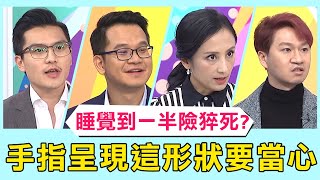 睡覺到一半險猝死病患手指呈現這形狀要當心！【醫師好辣】 必看精彩片段 陳亮宇 吳昭寬 魏智偉