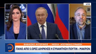 Έκτακτη είδηση: Πάνω από 5 ώρες διήρκησε η συνάντηση Πούτιν-Μακρόν | OPEN TV