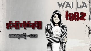 ဖွင့်ပြောလိုက်ချင်ပြီ - ဝေလ l Phwit Pyaw Like Chin Pi - Wai La