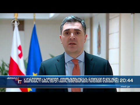 სახელმწიფო კეთილსინდისიერების გლობალურ რეიტინგში საქართველო 32-ე ადგილზე დაწინაურდა