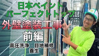 日本ペイント　パーフェクトトップ　窯業サイディング外壁塗装【前編】高圧洗浄〜目地補修〜養生まで（東京町田）