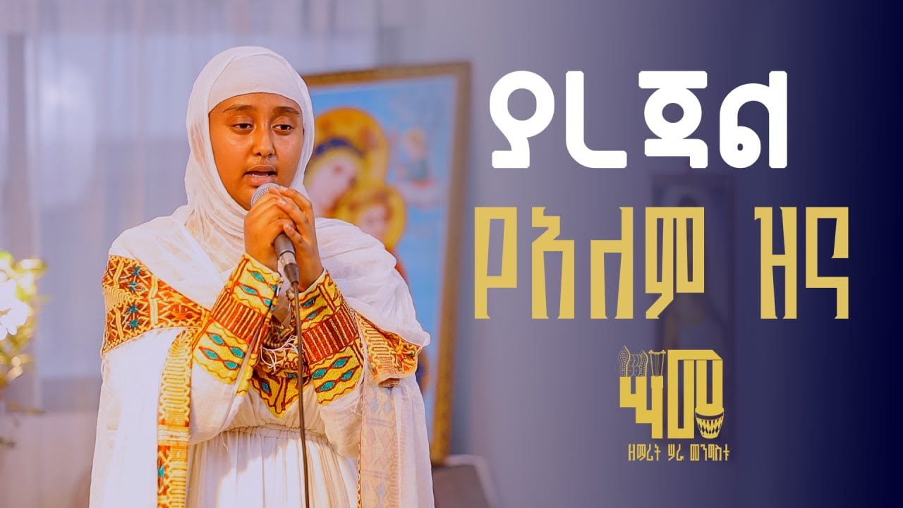 ያረጃል የአለም ዝና || በዘማሪት ሣራ መንግስቱ @21media27