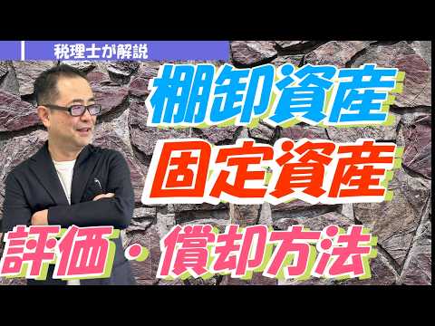 棚卸資産の評価方法・固定資産の減価償却方法は変更できる？ /税務上の法定評価方法・償却方法/税務署への届出期限は？