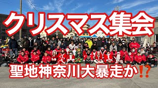 2023年774宮軍団走り納めXmas集会