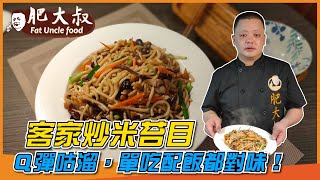 怎麼那麼順口！「客家炒米苔目」Ｑ彈咕溜，單吃配飯都對味！ 