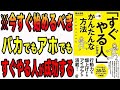 【人生変わる】まず1分間だけやってみるだけで、あなたの人生は激変する！行動力ですべて変わります！「「すぐやる人」になる一番かんたんな方法」藤由 達藏