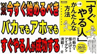 【人生変わる】まず1分間だけやってみるだけで、あなたの人生は激変する！行動力ですべて変わります！「「すぐやる人」になる一番かんたんな方法」藤由 達藏