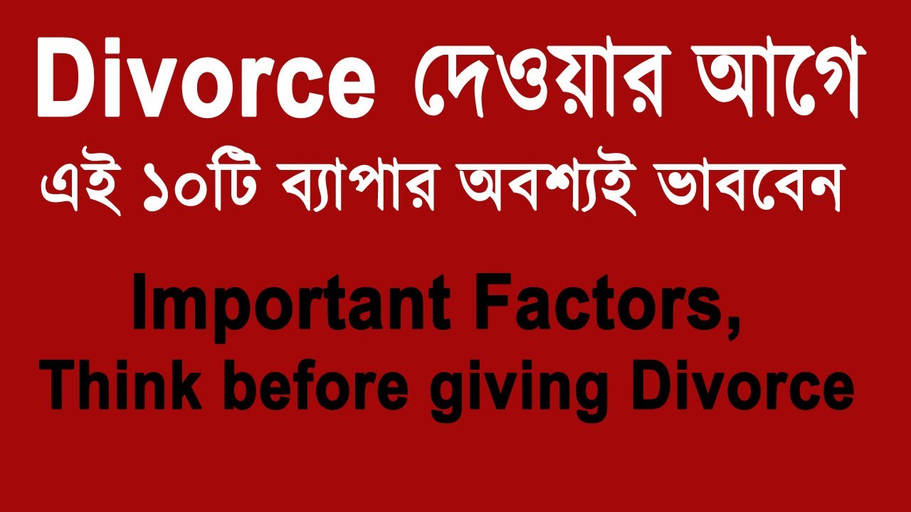 Consider and Think the Matter before Divorce | Divorce দেওয়ার আগে এই 10টি  ব্যাপার অবশ্যই ভাববেন