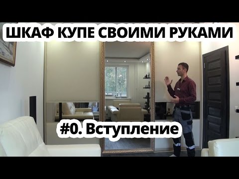 Установка позиционеров в шкаф купе