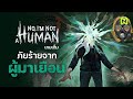 ภัยร้ายจากผู้มาเยือน เกมเต็ม! สรุปเนื้อเรื่อง | No I'm not a Human