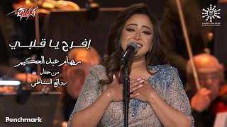 Reham Abd Elhakim - Efrah Ya Alby | ريهام عبد الحكيم - افرح يا قلبى | روائع رياض السنباطى 2023