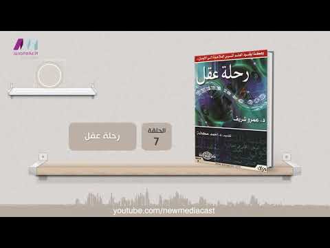 وراق 07 كتاب رحلة عقل