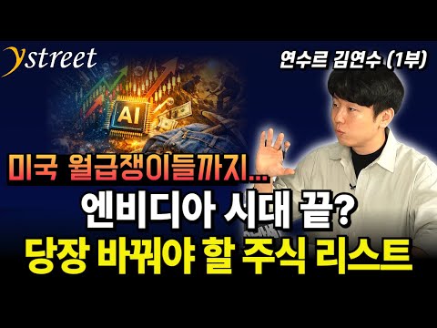 엔비디아 시대 끝? 당장 바꿔야 할 주식 리스트 / 연수르 김연수 PB (1부)