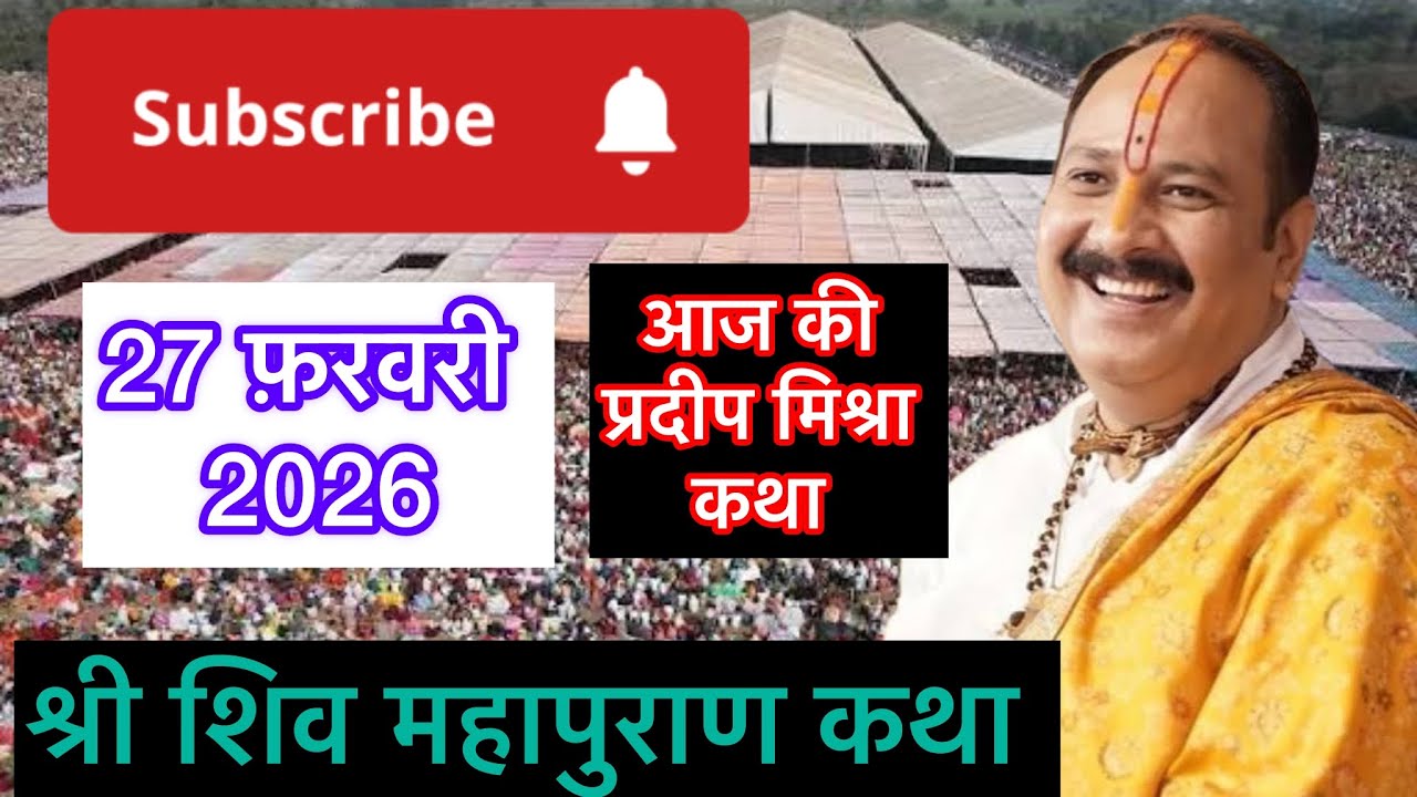  Live 🔴 27 February श्री शिव महापुराण कथा शुक्रवार प्रदीप मिश्रा जी #live #pradeepmishra 