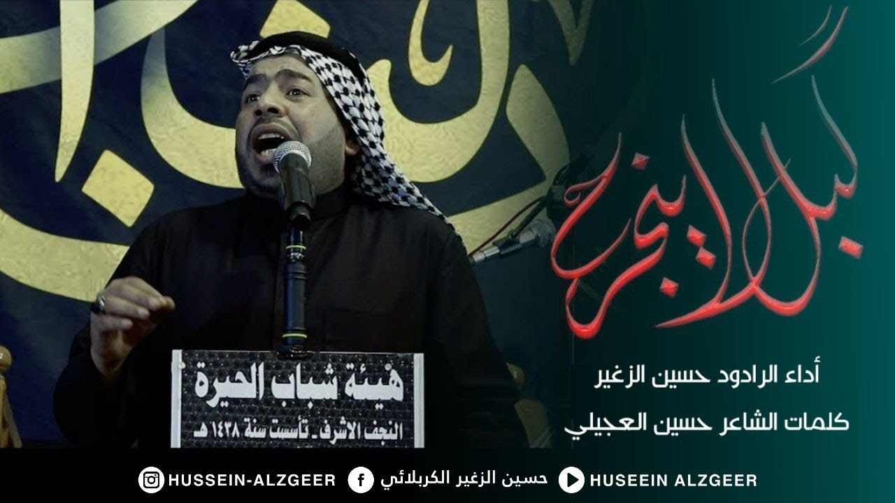 گبل لا ينجرح | الرادود حسين الزغير الكربلائي