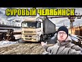 ПОЧИНИЛ КАМАЗ И ПОЕХАЛ В ЧЕЛЯБИНСК, ЗАСТРЯЛ НА ЗАГРУЗКЕ