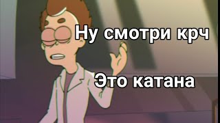 Роберт рассказывает КБ про катану [Знакомьтесь, Боб]