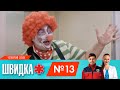 ШВИДКА 4 | 13 серія | НЛО TV