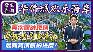 【灣區好房子Little帶你睇樓】肇慶|西部華僑城|最新加推3棟帶精裝|鼎湖新區核心盤|無遮擋江景單位|高清航拍最新進度| 【灣區好房子Little帶你睇樓】肇慶|西部華僑城|最新加推3棟帶精裝|鼎湖新區核心盤|無遮擋江景單位|高清航拍最新進度|