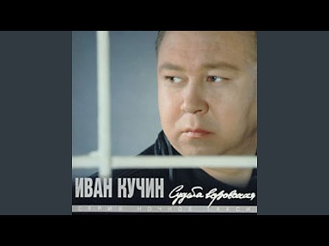 Иван Кучин - Выкидуха